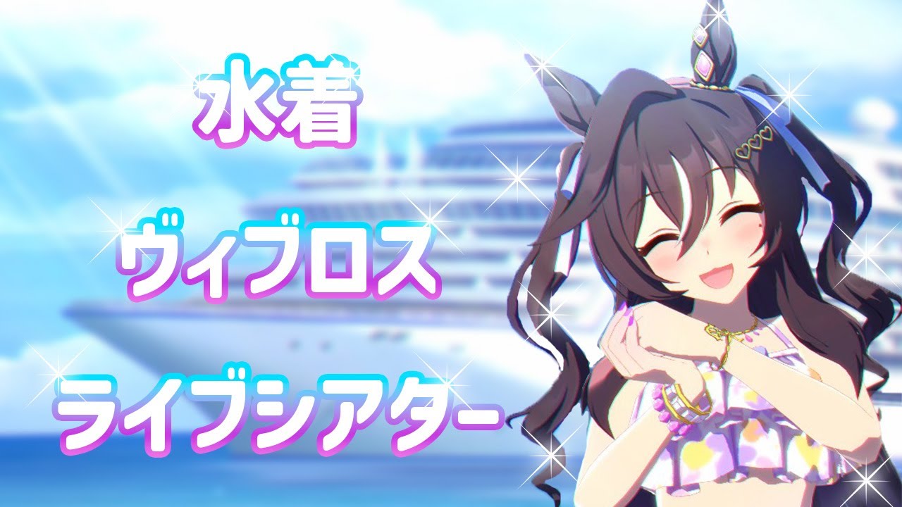 【ウマ娘】水着ヴィブロス　ライブまとめ