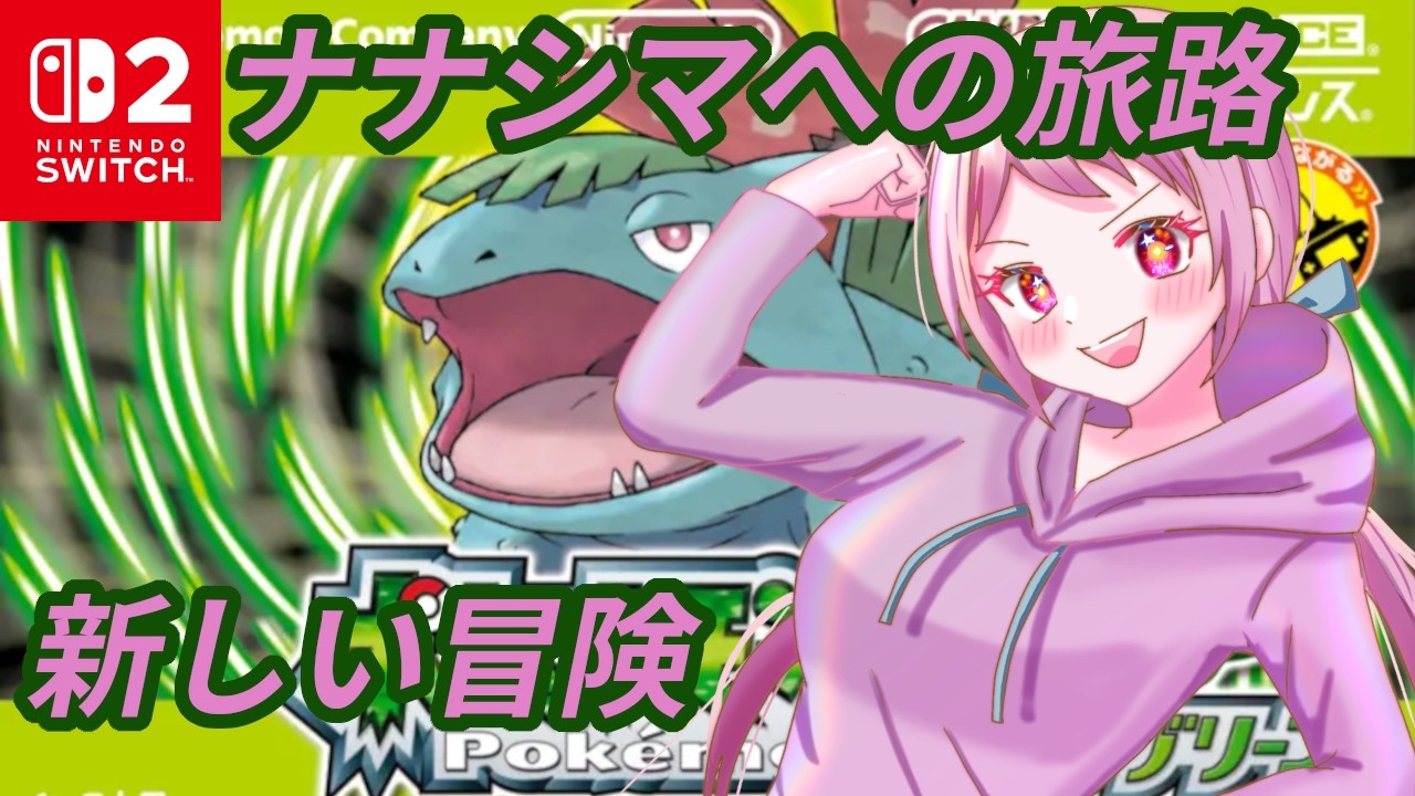 【ポケモンLG】ナナシマを旅する物語 # 9【 #バ美肉vtuber 】