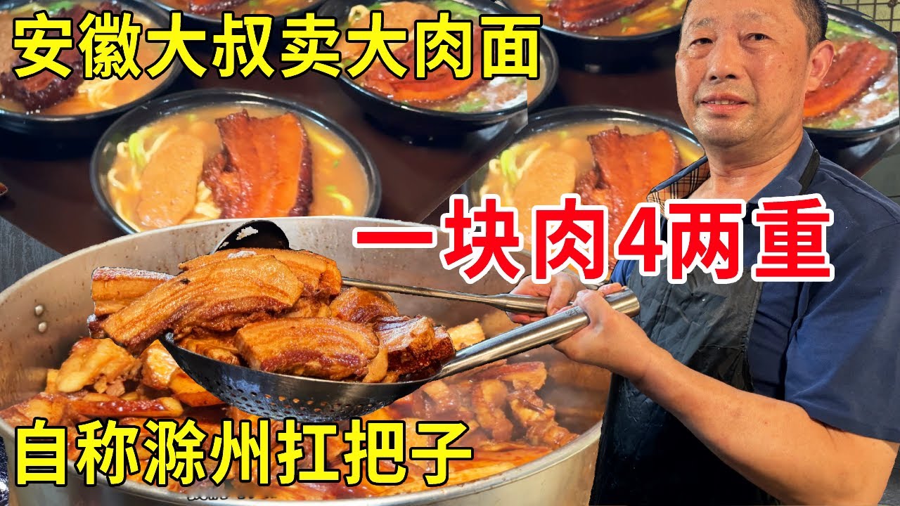 安徽大叔小镇卖大肉面，一块肉4两重每天限量300斤，自称滁州扛把子#麦总去哪吃