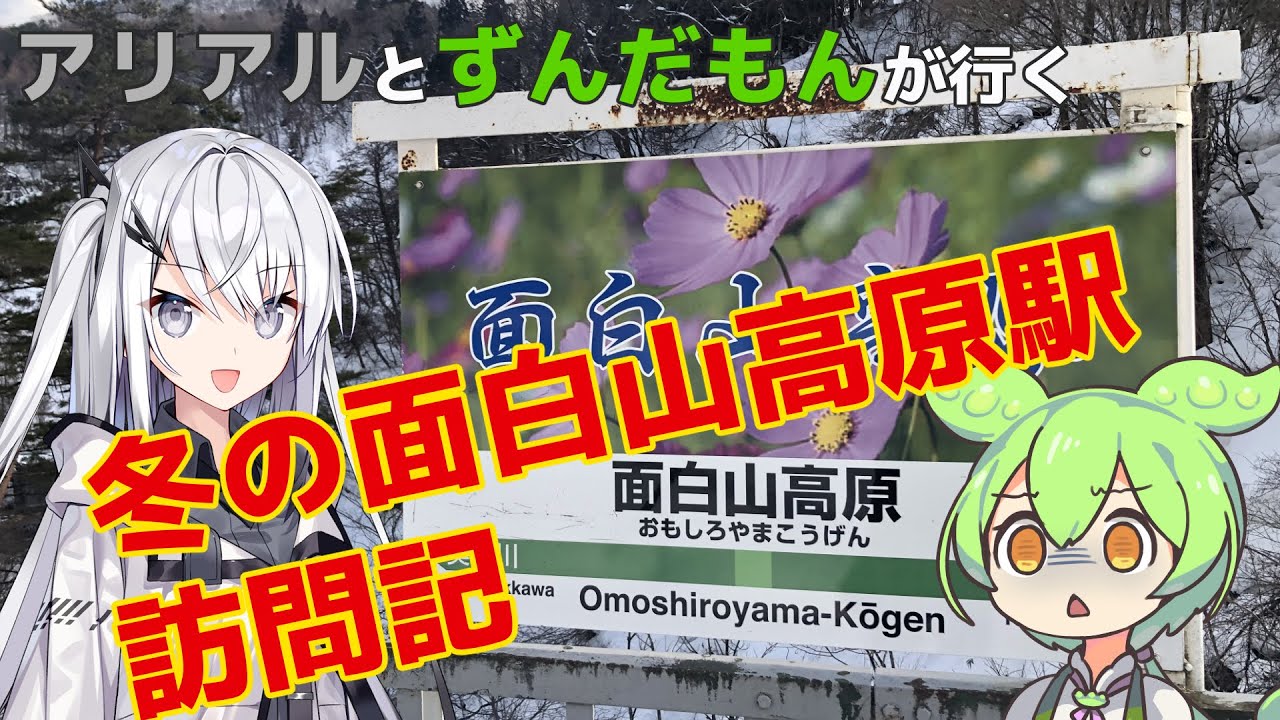冬の面白山高原駅訪問記【CoeFont・VOICEVOX】