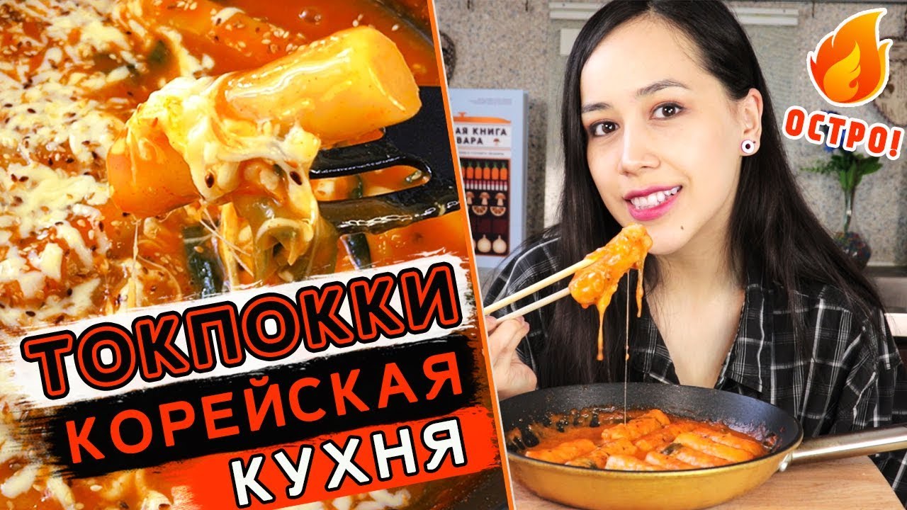 ТОКПОККИ ☆ Корейская кухня (떡볶이 // Tteokbokki)