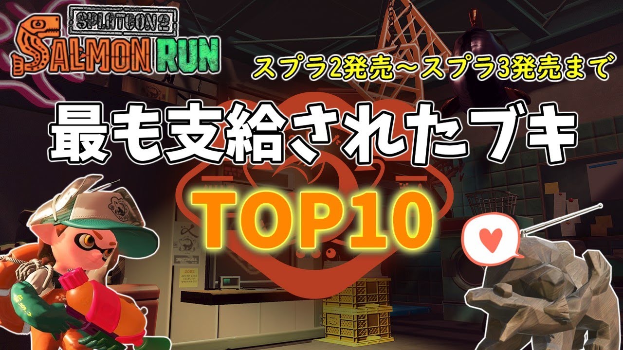 【サーモンラン】支給回数が最も多かったブキトップ10！【スプラトゥーン2】
