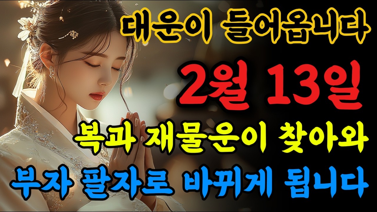 📢복과 재물운이 넘쳐 부자 팔자로 바뀌게 됩니다! 대운을 놓치지 마세요!🙏 #불교음악 #로또당첨 #소원성취 #금전운