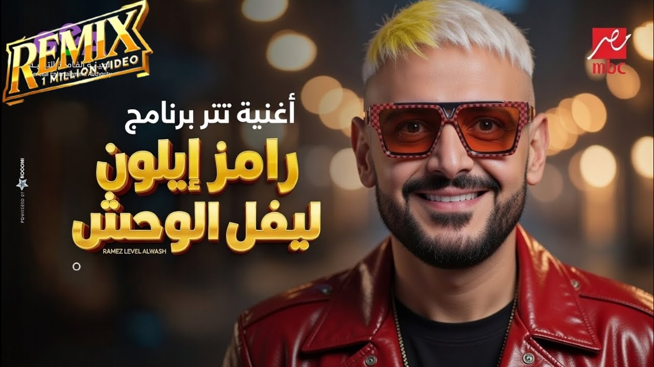رامز إيلون مصر × رامز ليفل الوحش 🔥 | Remix مهرجانات تكنولوجيا الوحش 