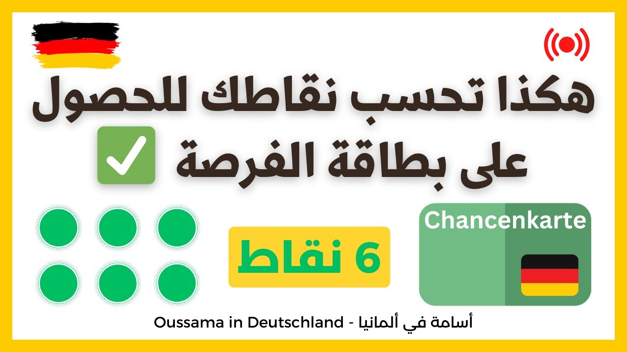 شرح مفصل لطريقة حساب النقاط المتبعة في بطاقة الفرصة | Chancenkarte
