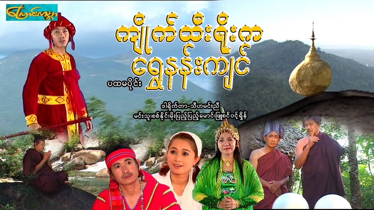 【၂၀၁၉ ကျိုက်ထီးရိုးကရွှေနန်းကျင်(ပ)  | 2019 KTY Shwe nan jin A】——မင်းသူ၊စစ်နိုင်၊မိုးပြည့်ပြည့်မောင်