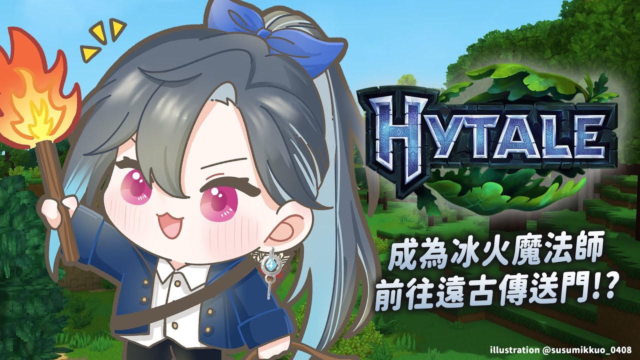 【Hytale】繼續完成冰火之仗 前往遠古傳送門 ヾ(*ΦωΦ)ツ ｜🦋格萊伊 Graal