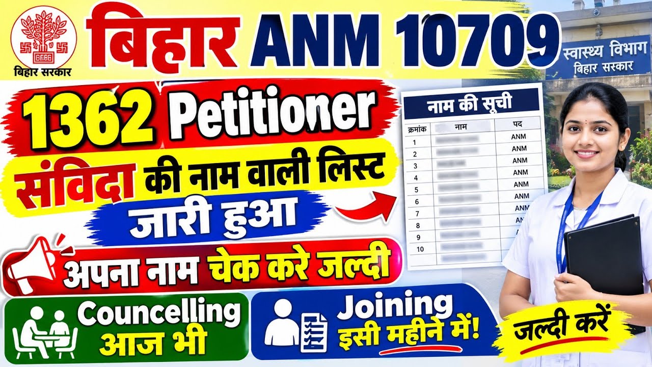 Bihar ANM 10709 News 1362 संविदा ANM की लिस्ट जारी | अपना नाम चेक करें | Counselling & Joining Upda