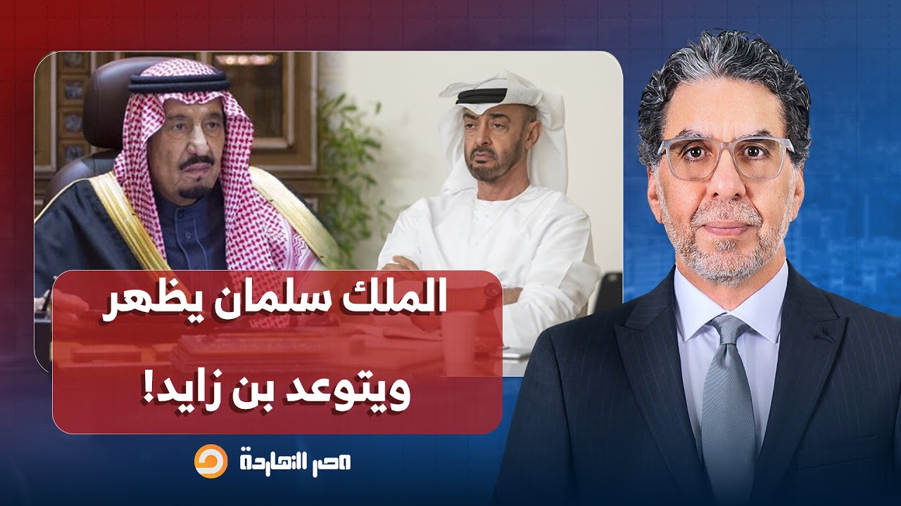 ناصر: الملك سلمان يظهر بعد غياب طويل ليواجه ابن زايد ويحذر من تهديد أمن المملكة ويتوعد بالرد!
