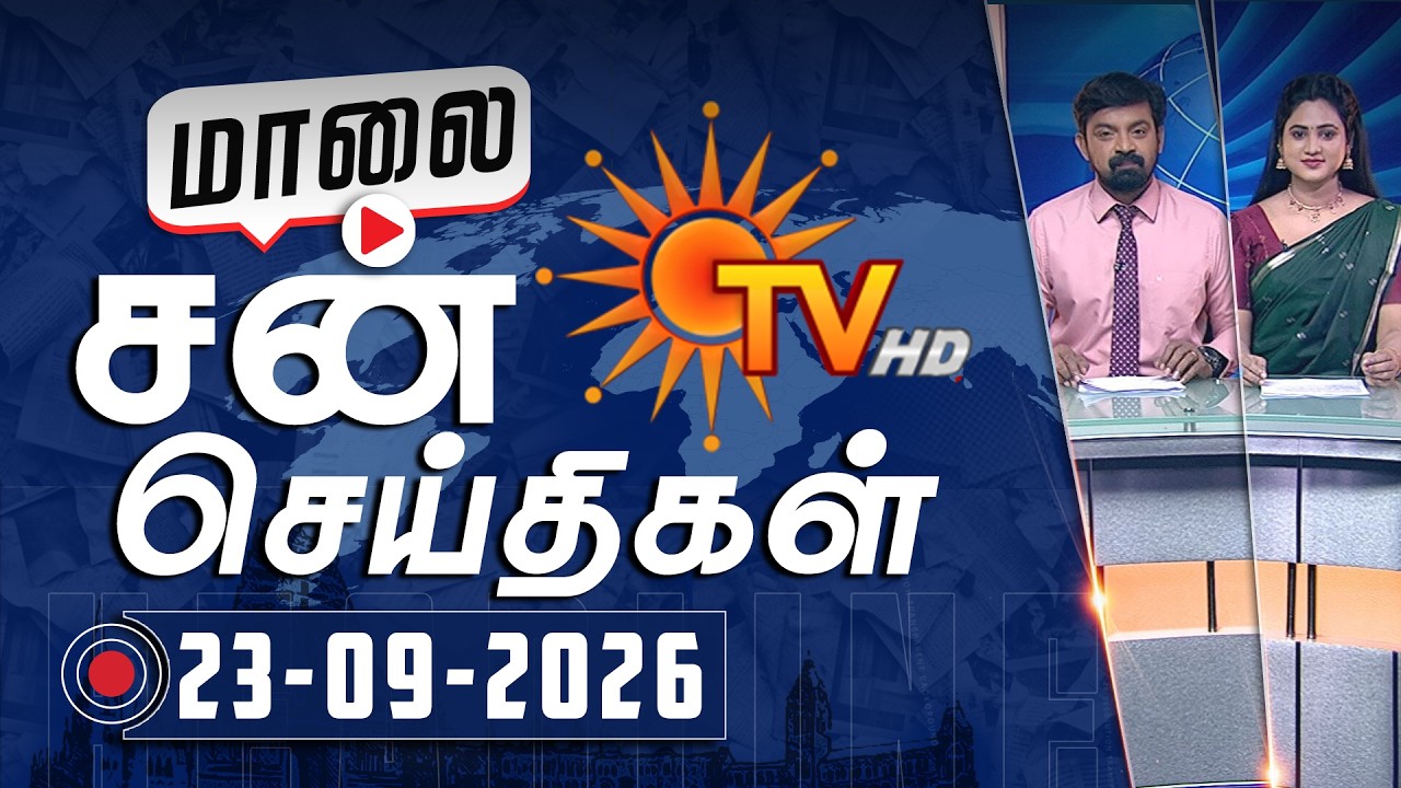 Sun Seithigal | சன் மாலை செய்திகள் | 23-09-2026 | Evening News | Sun News