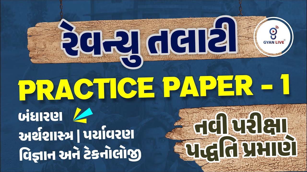 રેવન્યુ તલાટી | PRACTICE PAPER - 1 | GK | પરીક્ષામાં આવા જ પ્રશ્નો પુછાય !! LIVE@9:30PM #gyanlive