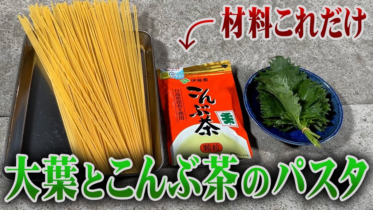【大葉とこんぶ茶のパスタ】革命的に超簡単で爆速で作れる!!