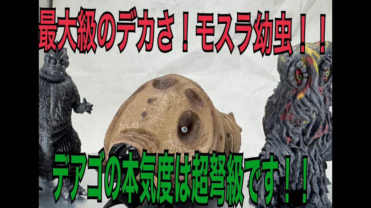 【デアゴ】ゴジラ　モスラ　ヘドラ　超精密大進撃！！