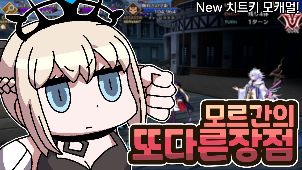 【FGO】 리빙포인트) 기믹이 개같으면 치트키를 사용하자! 【모캐멀 파티】