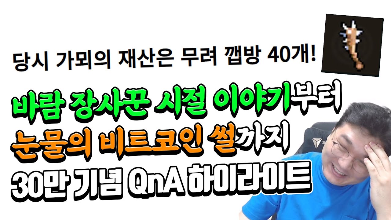 바람 장사꾼 시절 이야기부터 눈물의 비트코인 썰까지. 30만 기념 QnA 하이라이트