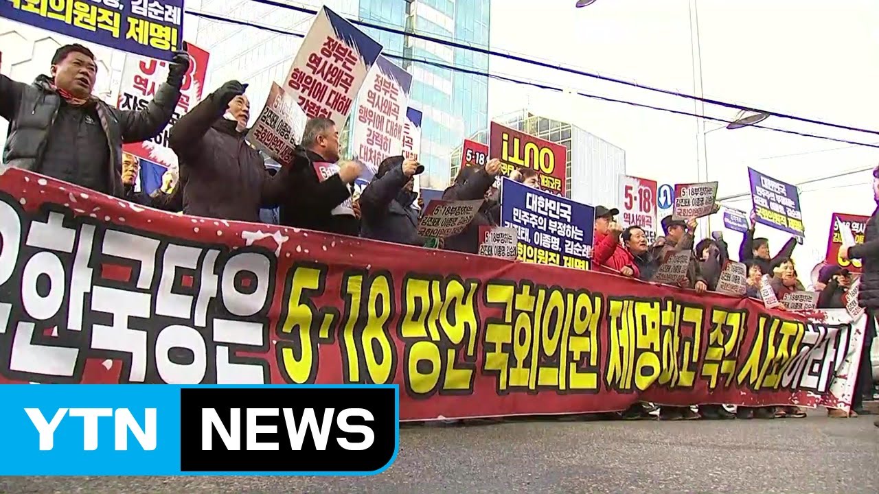 '5&middot;18 망언'에 분노...광주시민 궐기대회 / YTN