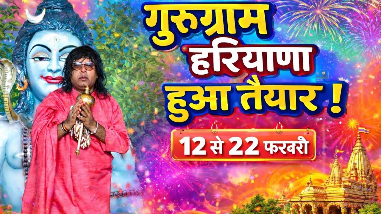 गुरुग्राम हरियाणा वासियों के लिए सौभाग्य का दिन 12 फरवरी से 22 फरवरी तक चूकना मत