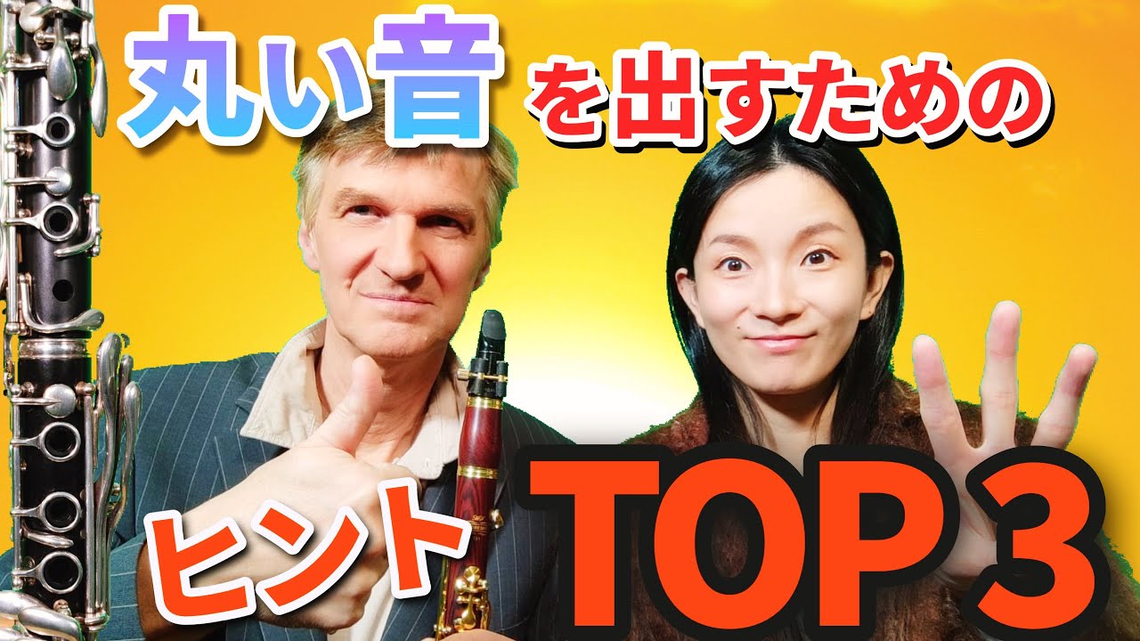 【これがベスト】クラリネットで丸い音を出すには【2023年検証動画から選ぶ】