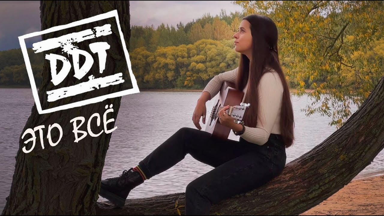 ДДТ - Это всё (cover by Polina U./ кавер Полина Уласик)
