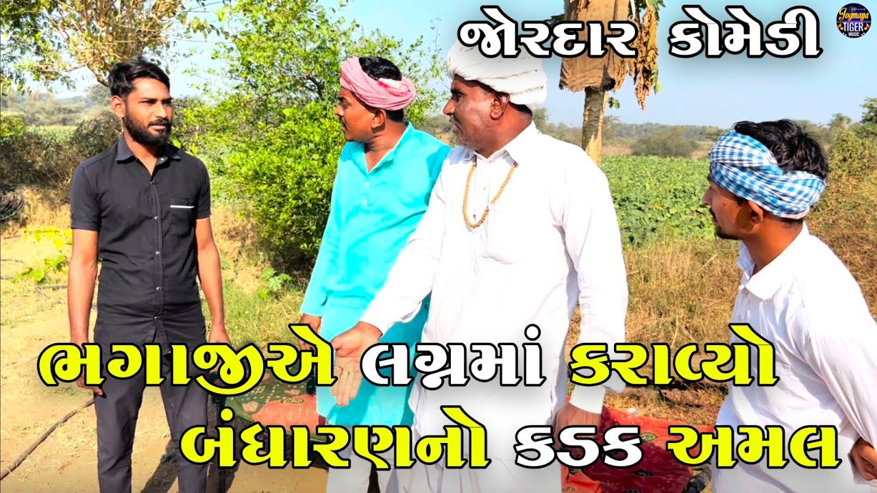 ભગાજીએ લગ્નમાં કરાવ્યો બંધારણનો કડક અમલ | BHAGAJI A LAGAN MA KARAVYO BANDHARAN NO KADAK AMAL |COMEDY