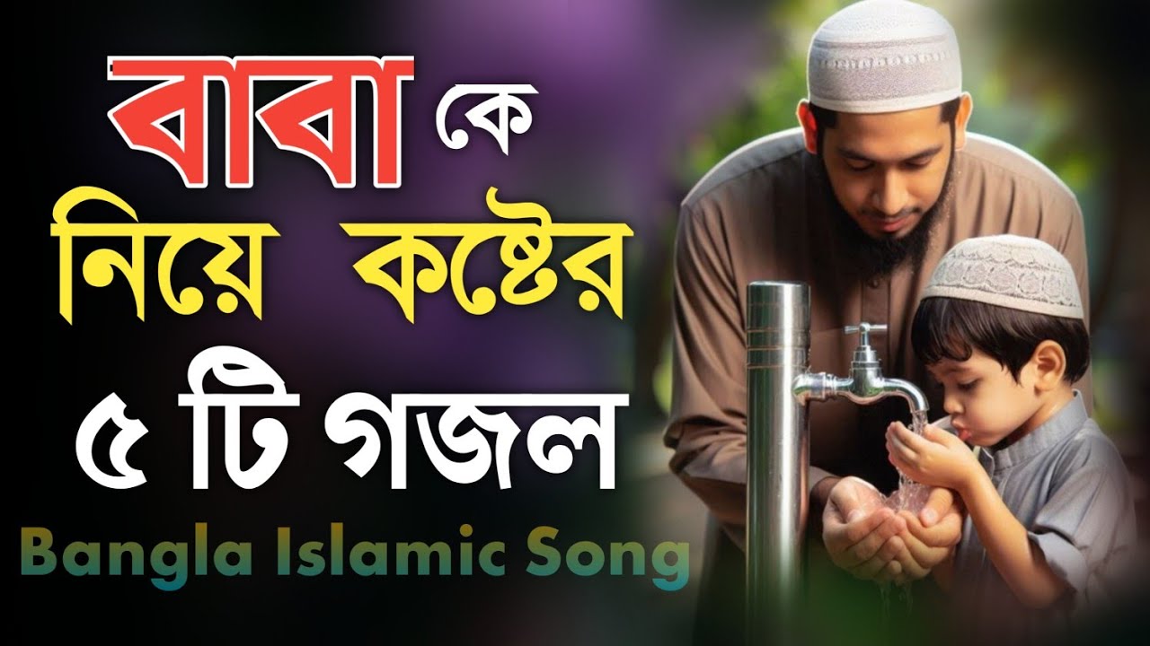 বাবাকে নিয়ে কষ্টের গজল |মন ছুঁয়ে যাওয়া ইসলামিক গান | Heart Touching Gojol 2025 | KLV Studio gojol