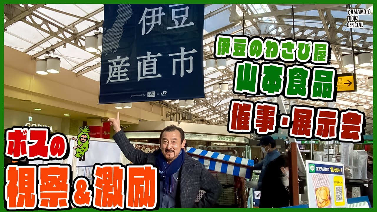 【ボス視察】伊豆のわさび屋山本食品の催事展示会にボスが視察＆激励！【わさびチャンネル195】