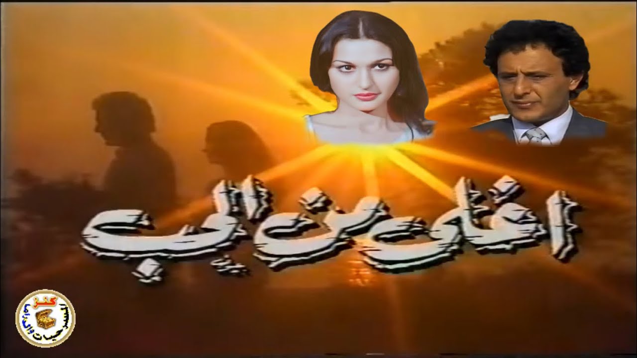 السهرة الرومنسية اللبنانية أغلى من الحب 1989 ,, سهرة تلفزيونية نادرة ، بتول عطار ، محمد إبراهيم 