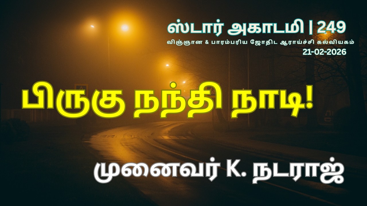 249 STAR ACADEMY| பிருகு நந்தி நாடி! | முனைவர் கே. நடராஜ் ||