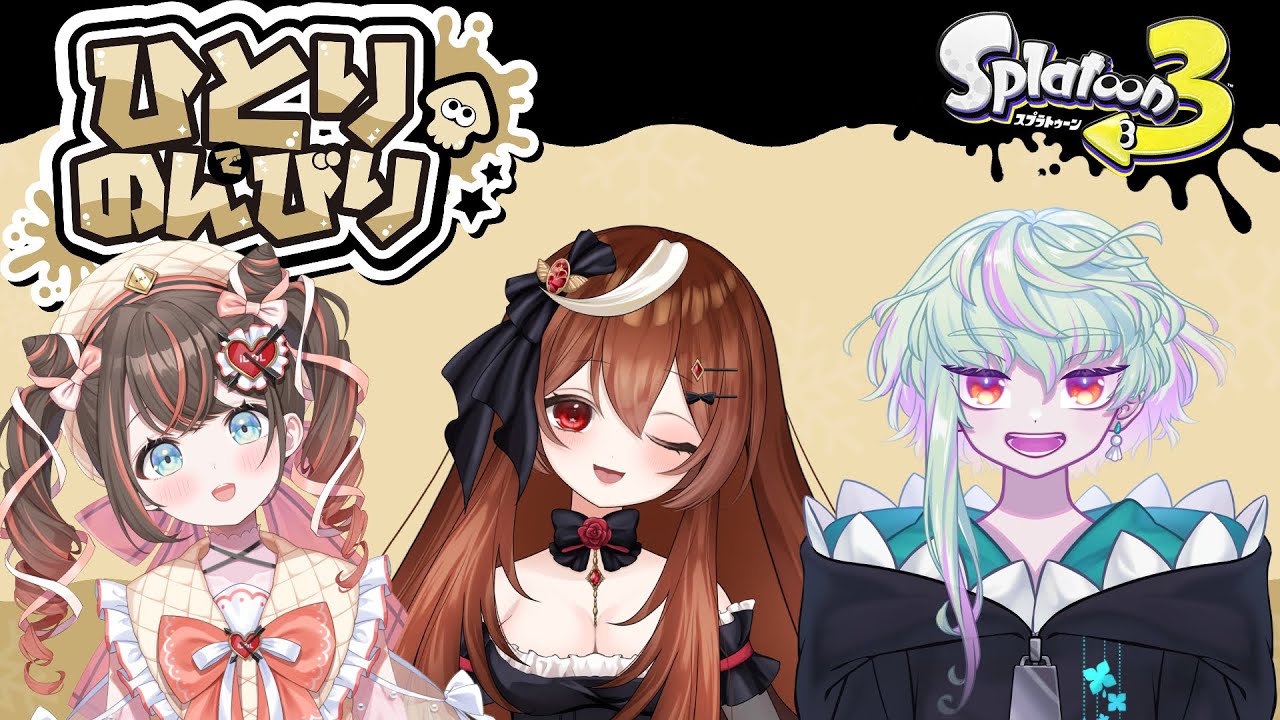 【スプラ３】久しぶりのスプラフェス！休みの日はひとりでのんびりだよね？【星月ナナネ】
