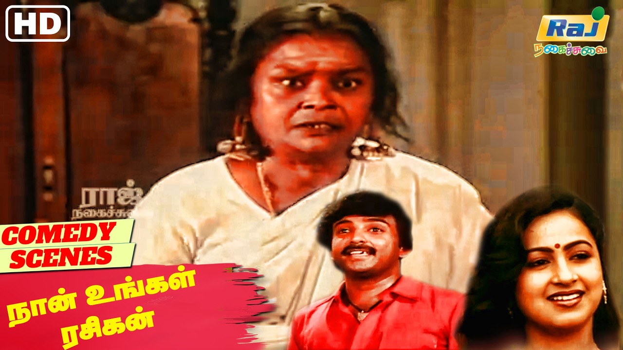 நான் ரொம்ப பலகீனமானவன்டா... | Naan Ungal Rasigan Comedy | Mohan | Radhika | Raj Nagaichuvai