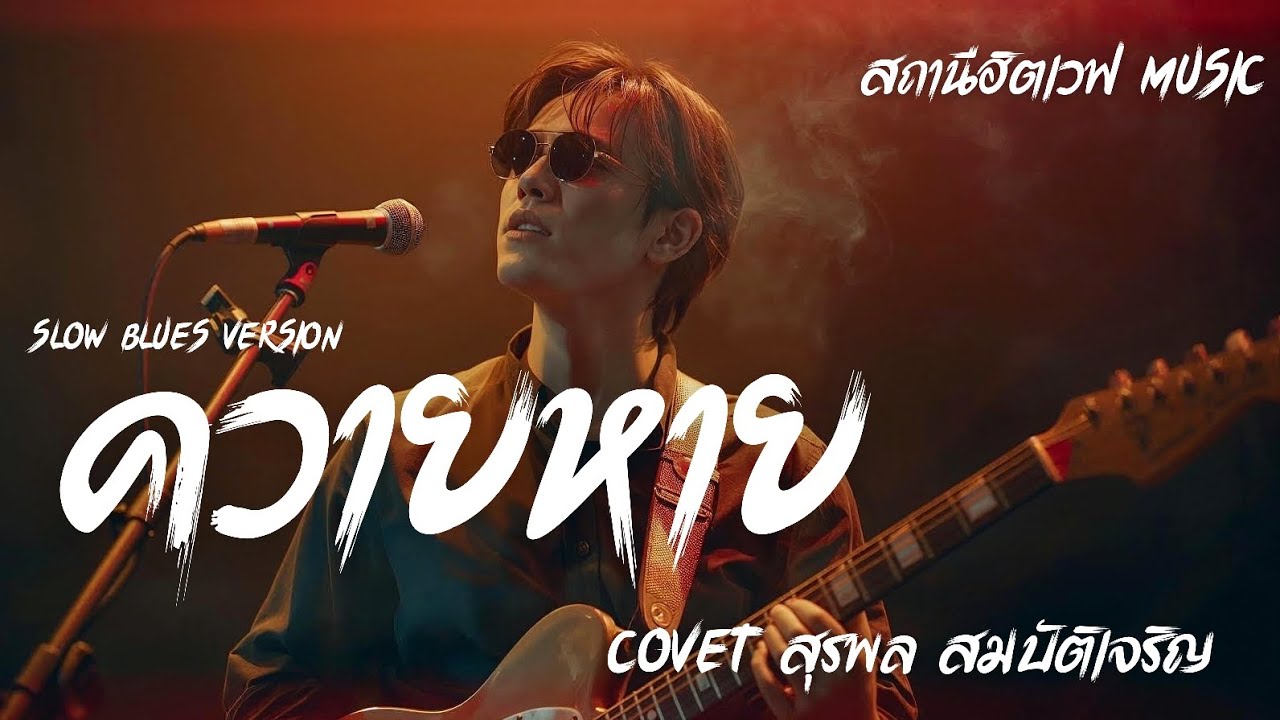ควายหาย (Cover สุรพล สมบัติเจริญ) Blues Rock Version #สถานีฮิตเวฟmusic #cover #ลูกทุ่ง 