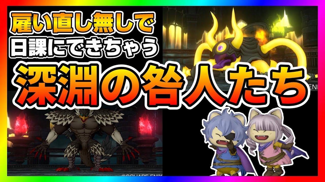 【ドラクエ10】虚無期間だからこそおすすめ！雇いなおし無しで日課にできちゃう深淵の咎人たち【ドラクエ10オンライン】