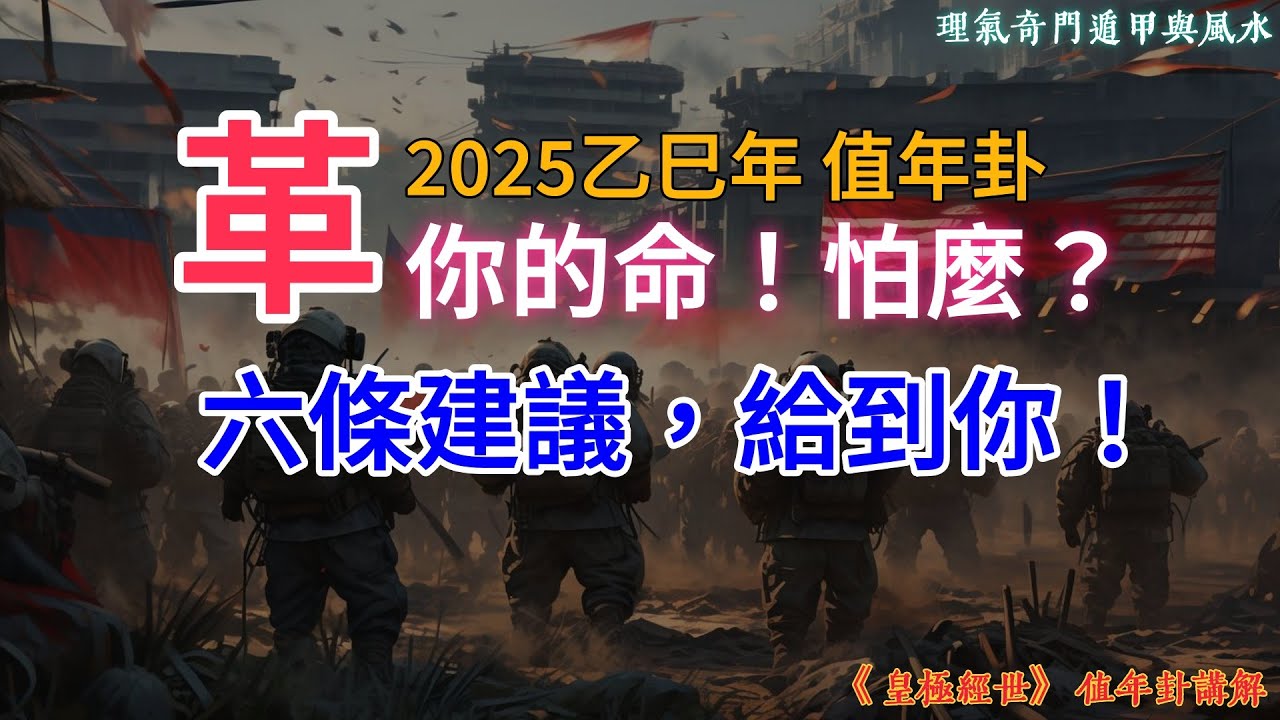 2025值年卦大預測，革命之時，全世界都癲狂，六條建議，給到你 | 古易知識