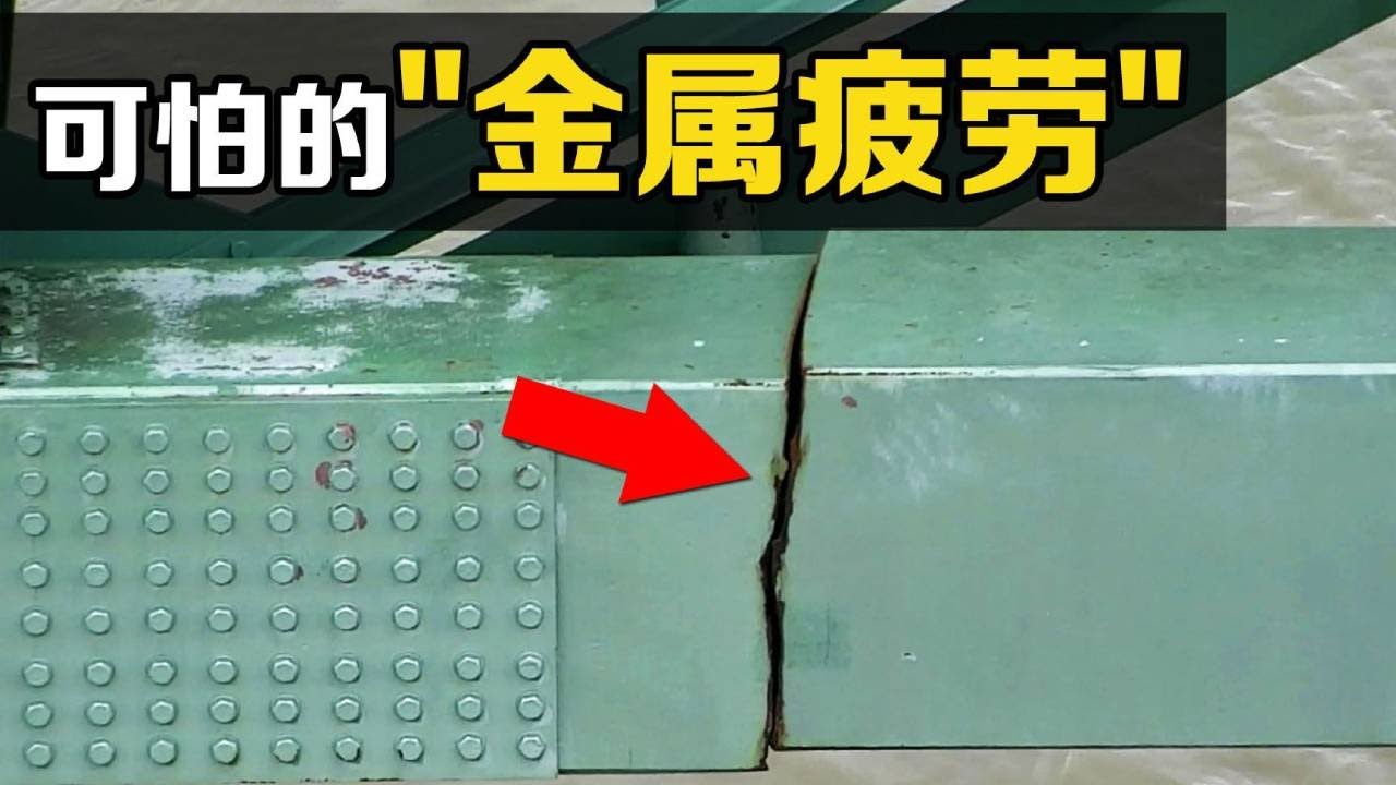 &ldquo;金属疲劳&rdquo;是什么？为什么细微裂纹，能引发灾难性的事故？