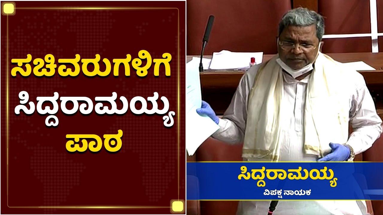 ಏನಪ್ಪಾ ಎಲ್ಲರೂ ಮಲಗಿದ್ದೀರಾ..? Siddaramaiah | Karnataka Assembly Session 2020 | NewsFirst Kannada