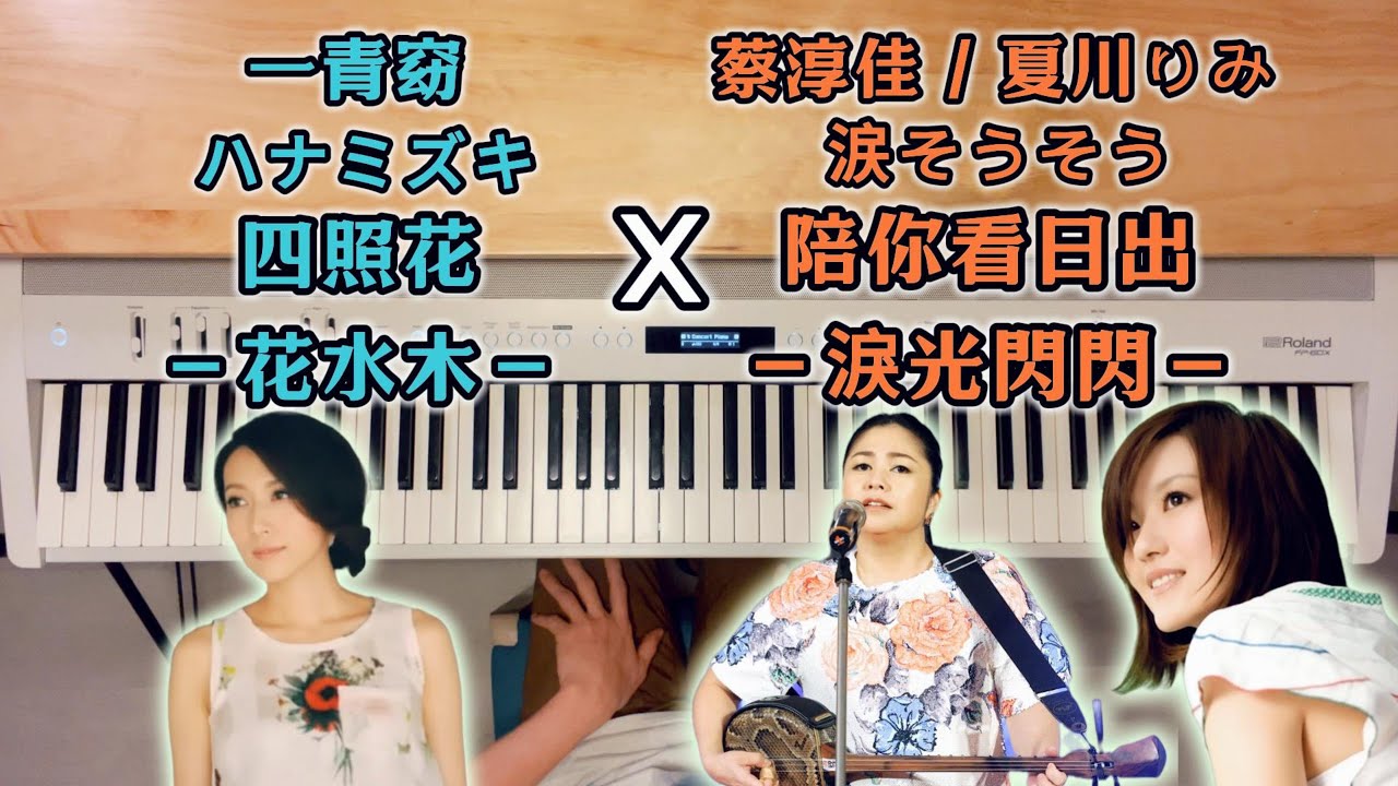 一青窈〈ハナミズキ / 花水木 / 四照花〉× 夏川里美・蔡淳佳〈涙そうそう / 淚光閃閃 / 陪你看日出〉鋼琴串起父母與出嫁女兒間動人的告白 Piano Cover Mix / Mashup
