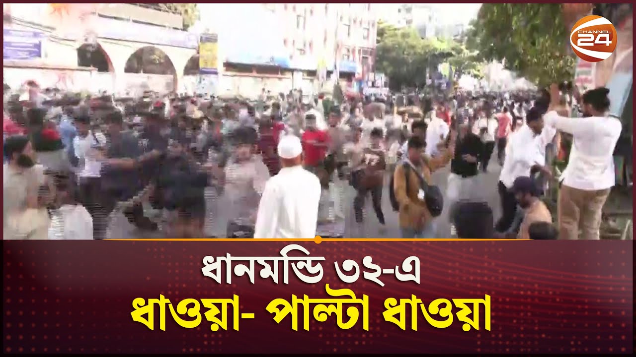 ধানমন্ডি ৩২-এ ধাওয়া- পাল্টা ধাওয়া  | Dhaka | Dhanmondi 32 | Channel 24