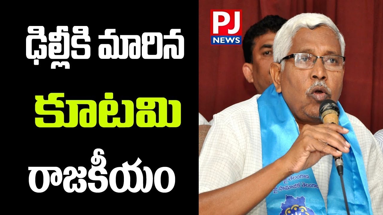 TJS Chief Kodandaram to Talk Rahul Gandhi Over Prajakutami Seats Allocation Issue || Seeks 15 Seats