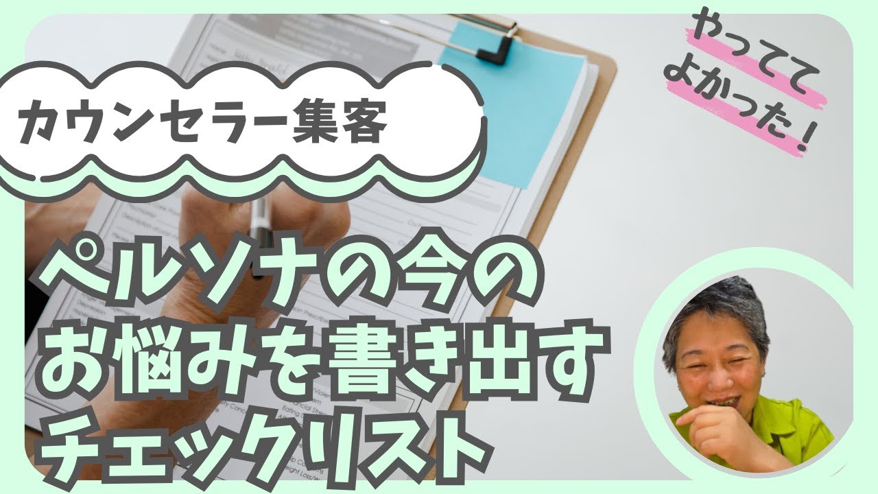 【コンセプト迷子から脱出！】ステップ②ワーク：ペルソナの今のお悩みを書き出すチェックリスト