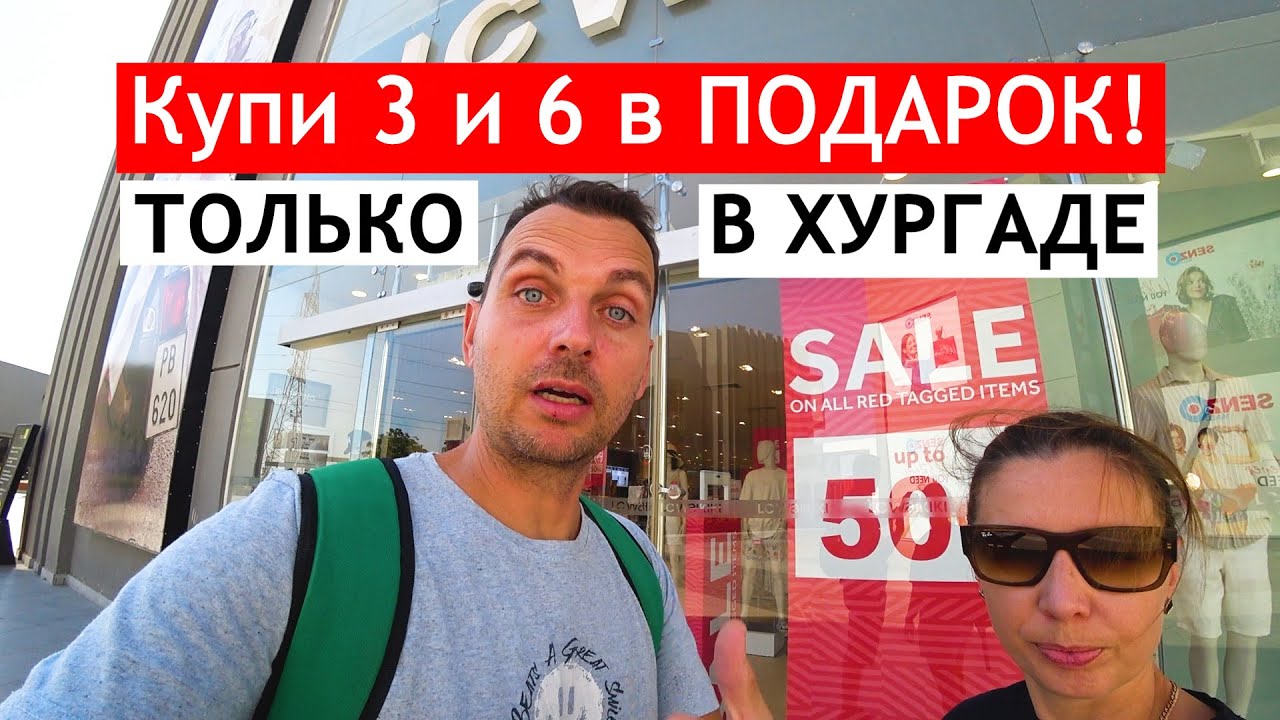 УЕЗЖАЕМ! 😱 НУЖНЫ ТЕПЛЫЕ ВЕЩИ! ТЦ SENZO MALL в Хургаде. Обзор и цены.