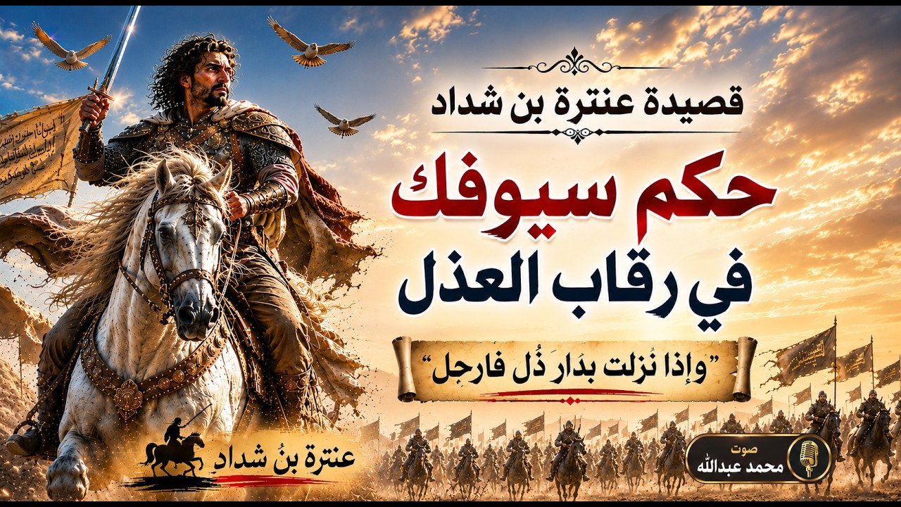 #حَكِّم سُيوفَكَ في رِقابِ العُذَّلِ وَإِذا نَزَلتَ بِدارِ ذُلٍّ فَاِرحَلِ#عنترة ابن شداد