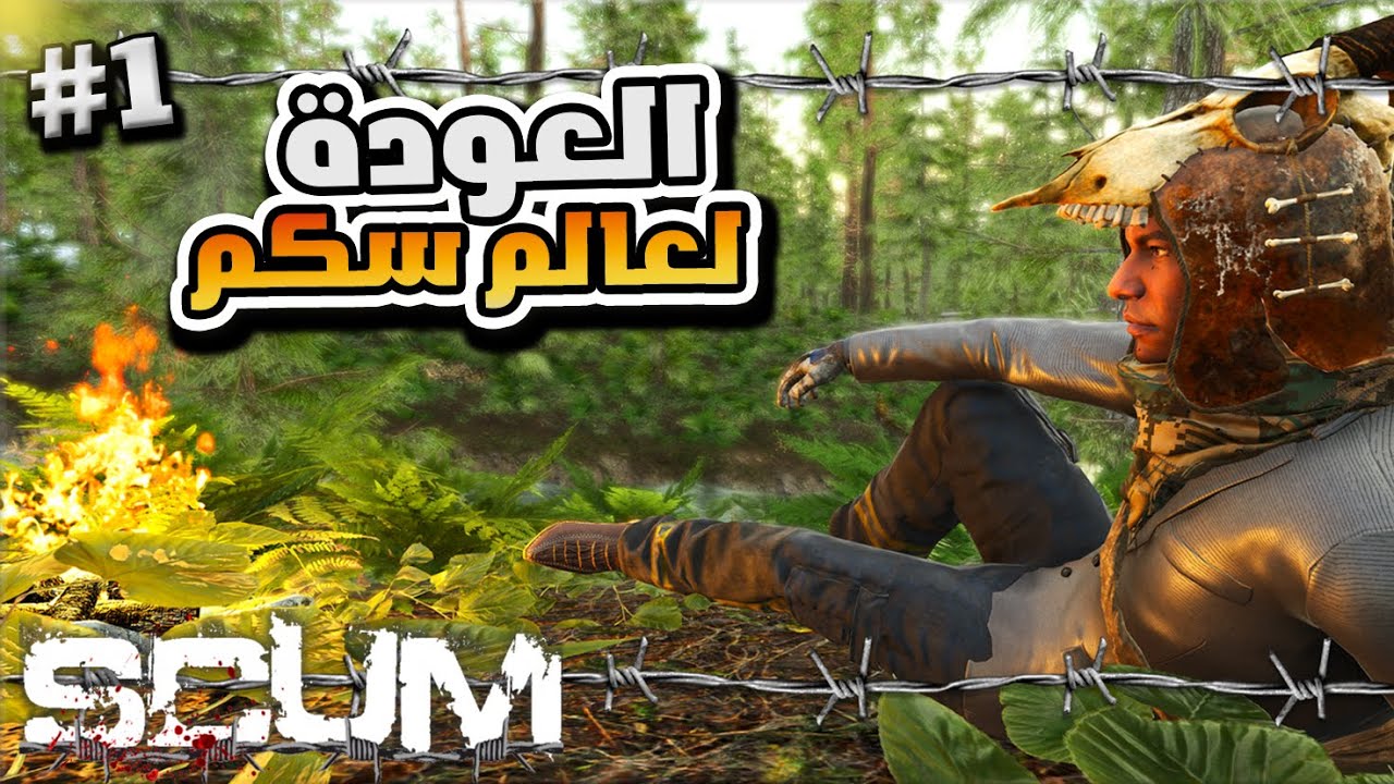 سكم العودة 1# اليوم الاول     وحدي بعالم سكم 😱 scum