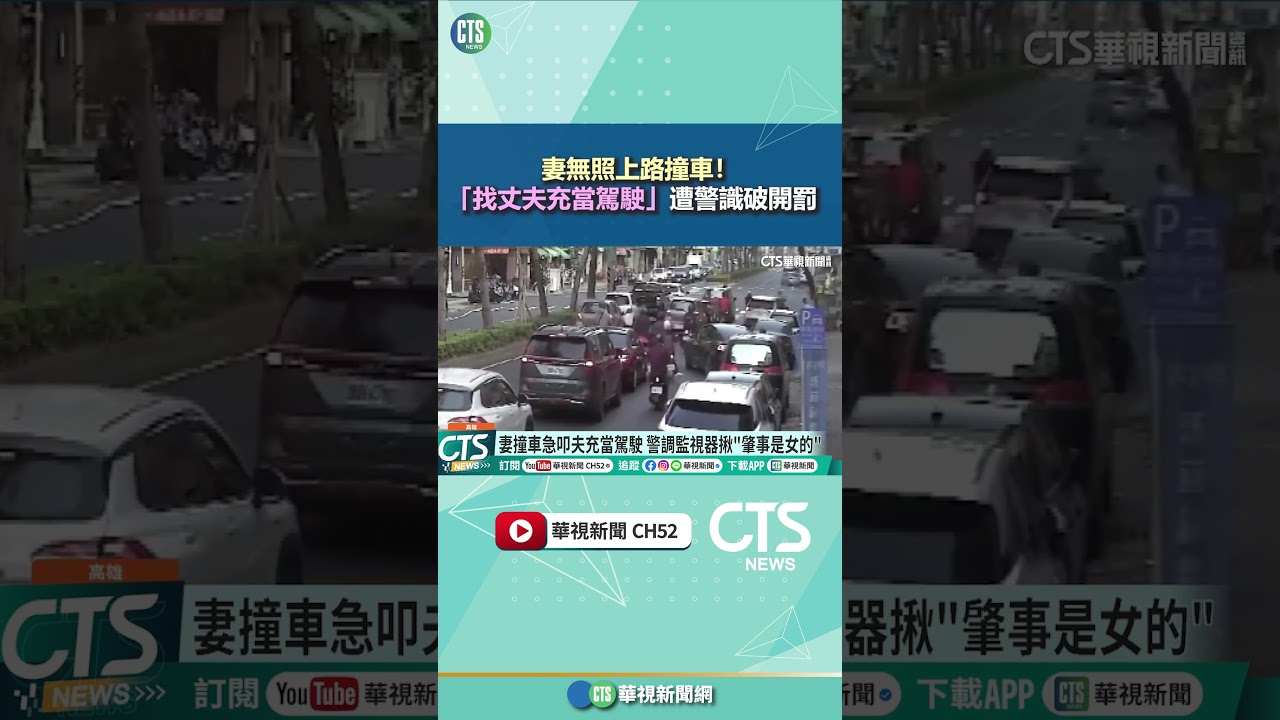 妻無照上路撞車！　「找丈夫充當駕駛」　遭警識破開罰｜華視新聞 20260413 #shorts @CtsTw