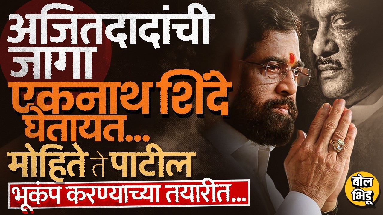 Ajit Pawar आणि Sharad Pawar गटाच्या नेत्यांना Eknath Shinde जवळचे वाटतायत?शिंदे दादांची स्पेस घेणार?