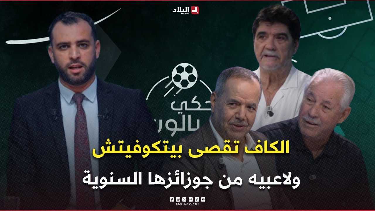 احكي بالون | رغم ترشيح المنتخب الوطني.. الكاف تقصى بيتكوفيتش ولاعبيه من جوزائزها السنوية