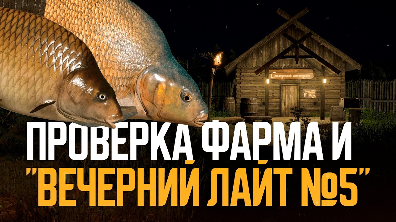 Проверка фарма и Вечерний лайт №5 ● Русская рыбалка 4 ● Перчик РР4