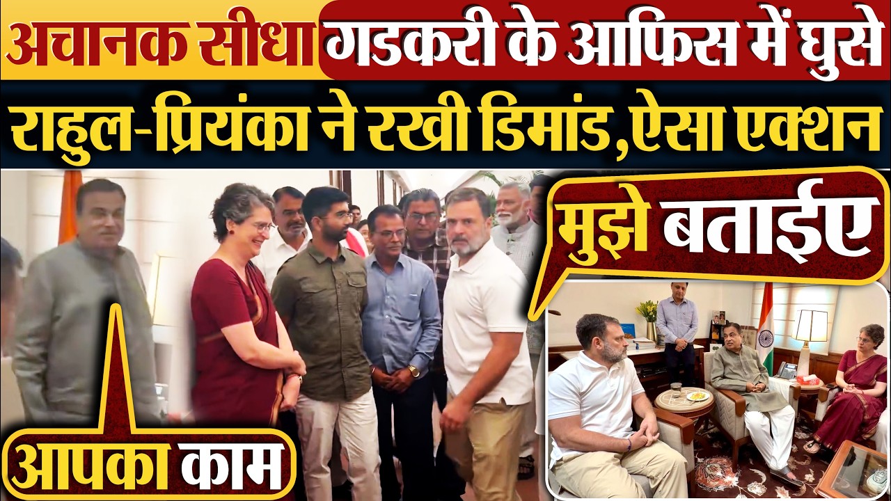 अचानक सीधा Gadkari के आफिस में घुसे | Rahul-Priyanka ने रखी डिमांड,ऐसा एक्शन