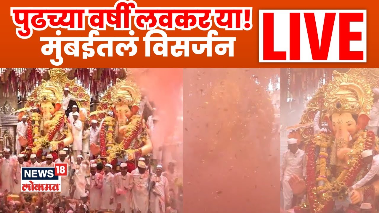 Mumbai Ganpati Visarjan Live 2025 | मुंबईतील गणेश विसर्जन सोहळा | Mumbai Ganesh Visarjan Live 2025