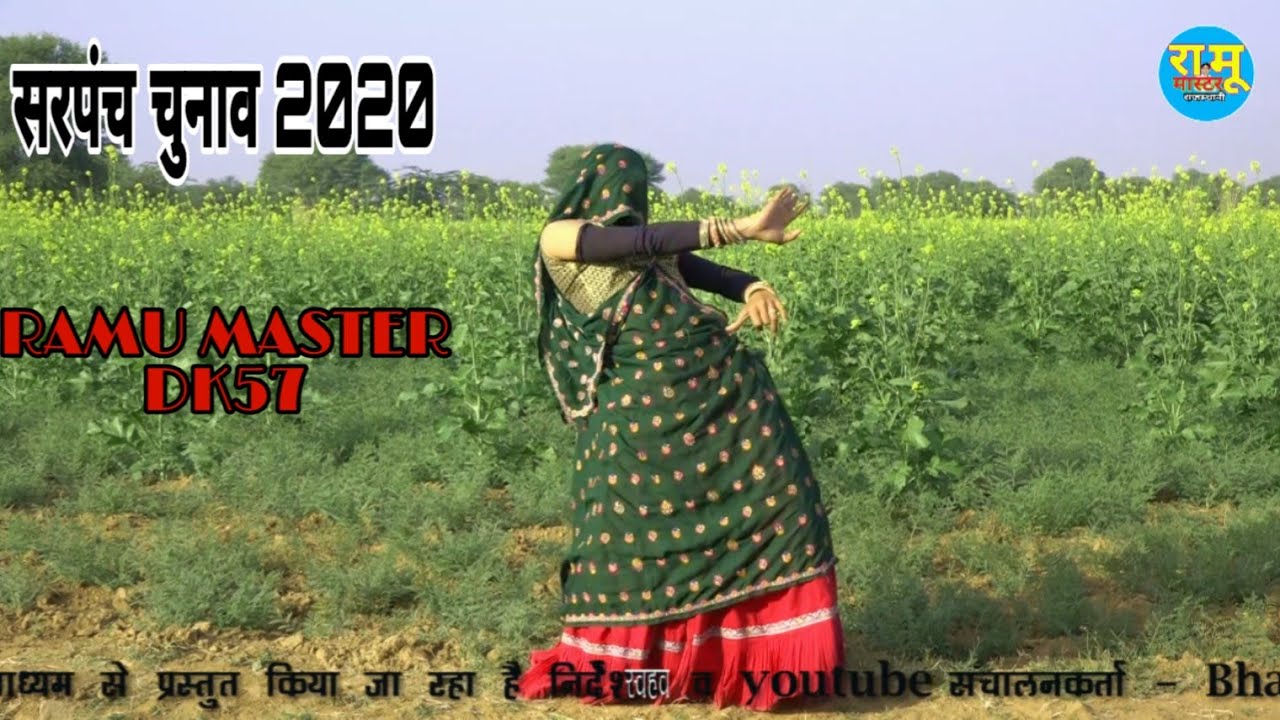 तू लड़ ढोला सरपंची मैं डायीरेट लडूंगी रे #सरपंच_चुनाव_2020 पर #रामू मास्टर, DK57 का न्यू गीत