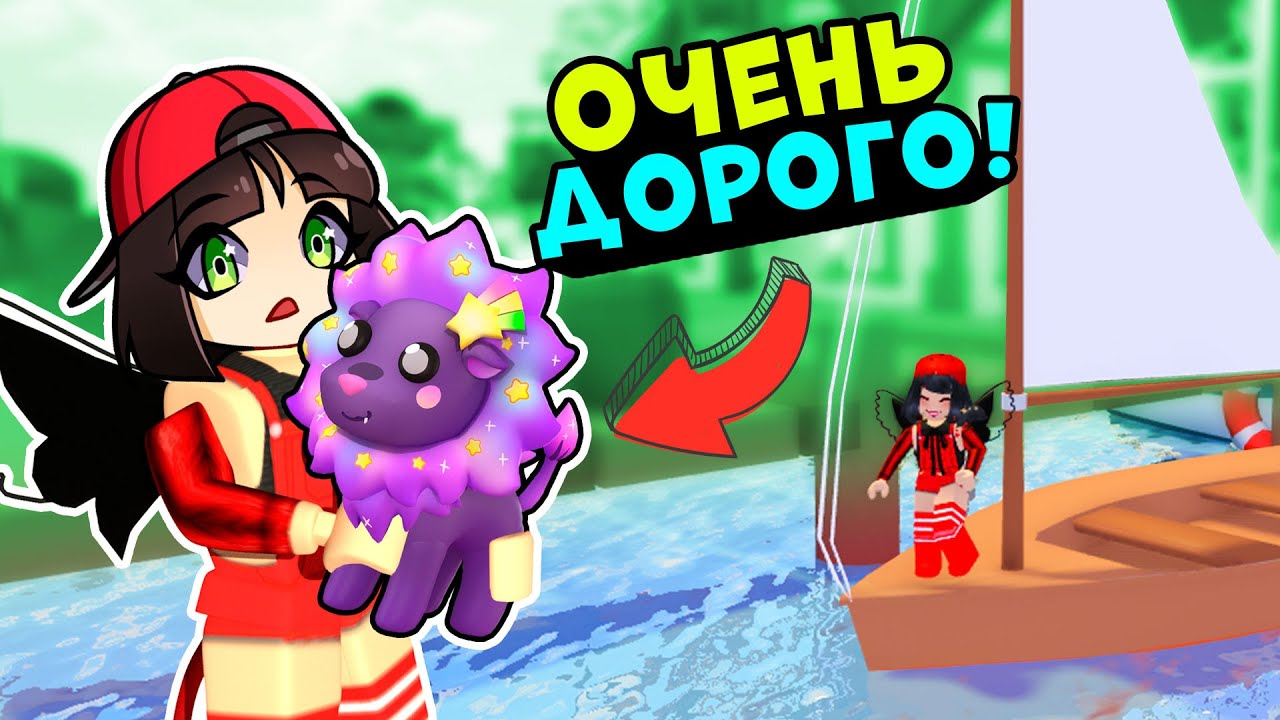 ОЧЕНЬ ДОРОГИЕ ПИТОМЦЫ и КОРАБЛИ в ОВЕРЛУК БЭЙ! Обновление в OVERLOOK BAY как Адопт МИ Roblox